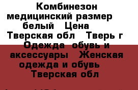 Комбинезон медицинский размер 40-42 белый › Цена ­ 200 - Тверская обл., Тверь г. Одежда, обувь и аксессуары » Женская одежда и обувь   . Тверская обл.